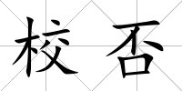 校否