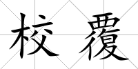 校覆