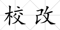 校改