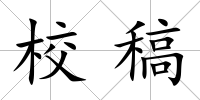 校稿