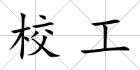 校工