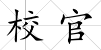 校官