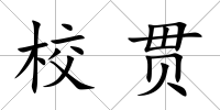 校貫