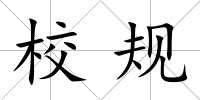 校規