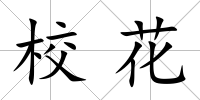 校花