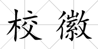 校徽