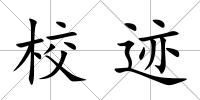 校跡