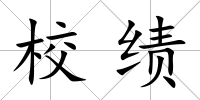 校績