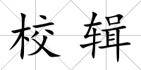 校輯
