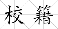 校籍