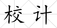 校計