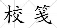校箋