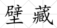 壁藏