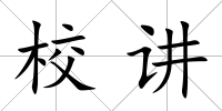 校講