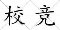 校競
