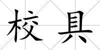 校具
