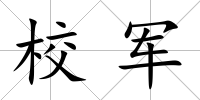 校軍