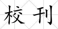 校刊