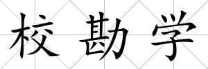 校勘學(xué)