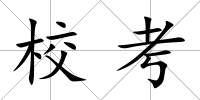 校考