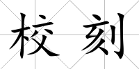 校刻