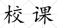 校課