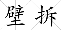 壁拆