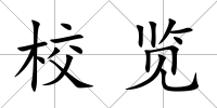 校覽