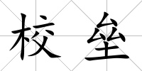 校壘