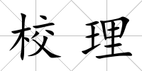 校理