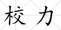 校力