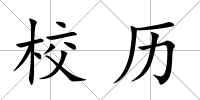 校歷