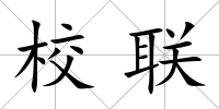 校聯(lián)