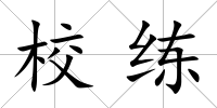 校練