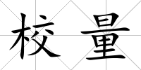 校量