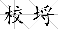 校埒