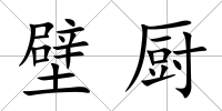 壁廚