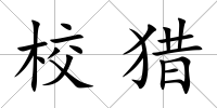 校獵