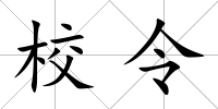 校令