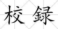 校録