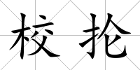 校掄