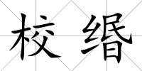 校緡