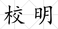 校明