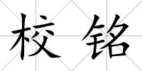 校銘