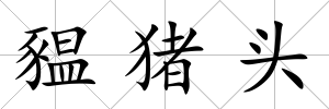 豱豬頭