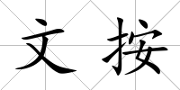 文按