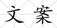 文案