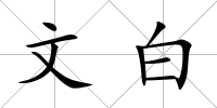 文白