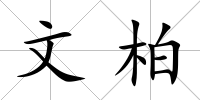 文柏