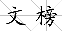 文榜